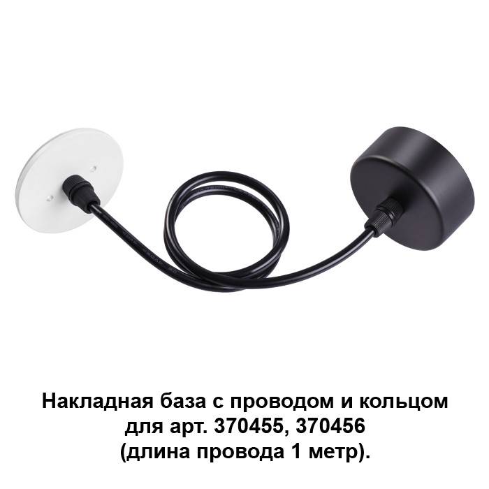 370623 NT19 000 черный/белый Накладная база с провод и кольцом для арт. 370455, 370456 купить в интернет-магазине Lightsonic в Москве