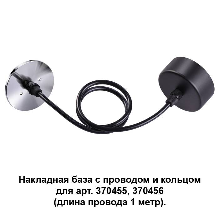 370625 NT19 000 черный/хром Накладная база с провод и кольцом для арт. 370455, 370456 купить в интернет-магазине Lightsonic в Москве