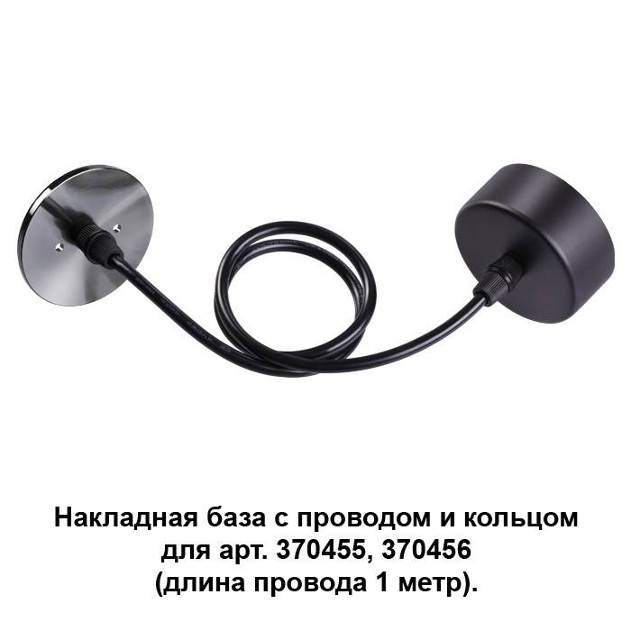 370628 NT19 000 черный/жемч. черный Накладная база с провод и кольцом для арт. 370455, 370456 купить в интернет-магазине Lightsonic в Москве