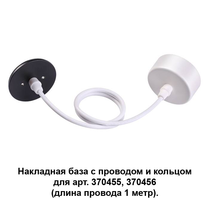 370630 NT19 000 белый/черный Накладная база с провод и кольцом для арт. 370455, 370456 купить в интернет-магазине Lightsonic в Москве