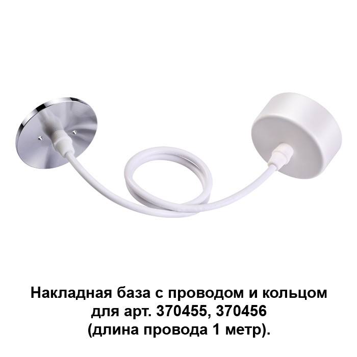 370631 NT19 000 белый/хром Накладная база с провод и кольцом для арт. 370455, 370456 купить в интернет-магазине Lightsonic в Москве