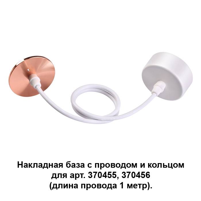 370632 NT19 000 белый/медь Накладная база с провод и кольцом для арт. 370455, 370456 купить в интернет-магазине Lightsonic в Москве