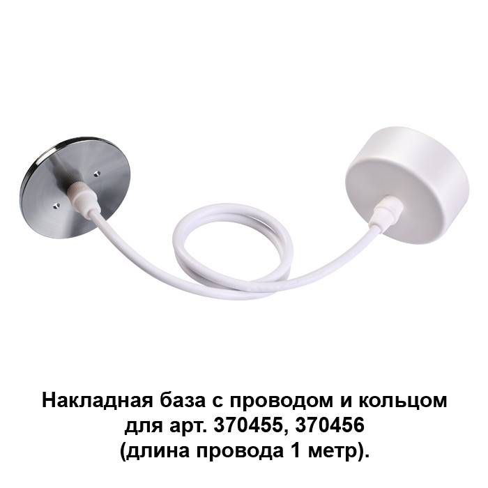 370634 NT19 000 белый/жемч.черный Накладная база с провод и кольцом для арт. 370455, 370456 купить в интернет-магазине Lightsonic в Москве