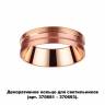 370702 NT19 000 медь Декоративное кольцо для арт. 370681-370693 IP20 UNITE купить в интернет-магазине Lightsonic в Москве