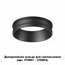 370701 NT19 000 черный ДДекоративное кольцо для арт. 370681-370693 IP20 UNITE купить в интернет-магазине Lightsonic в Москве