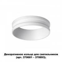 370700 NT19 000 белый Декоративное кольцо для арт. 370681-370693 IP20 UNITE