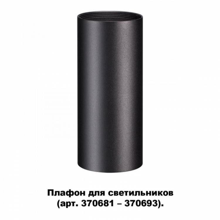 370695 NT19 000 черный Плафон для арт. 370681-370693 IP20 UNITE купить в интернет-магазине Lightsonic в Москве